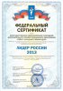 Сертификат «Лидер России 2013»